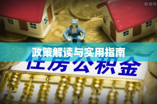 猇亭政策解读与实用指南