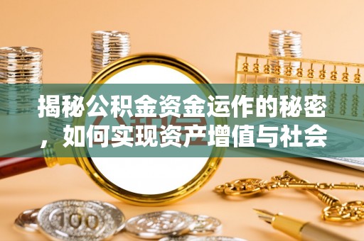 猇亭揭秘公积金资金运作的秘密，如何实现资产增值与社会福利双赢？