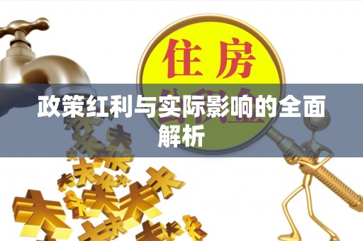 猇亭政策红利与实际影响的全面解析
