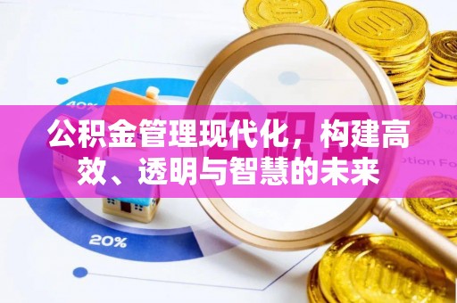 猇亭公积金管理现代化，构建高效、透明与智慧的未来