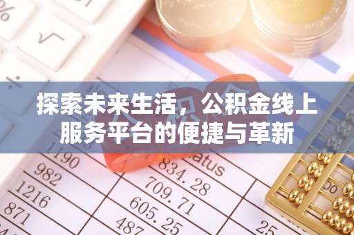 猇亭探索未来生活，公积金线上服务平台的便捷与革新