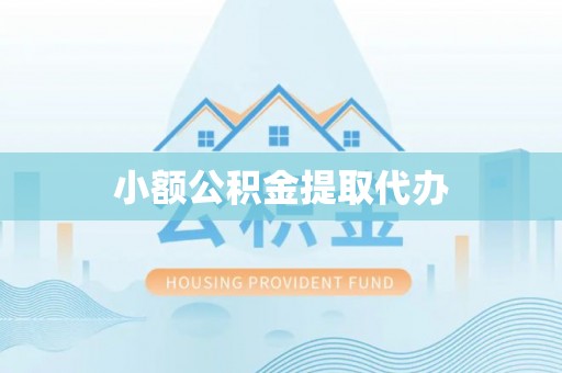 猇亭小额公积金提取代办