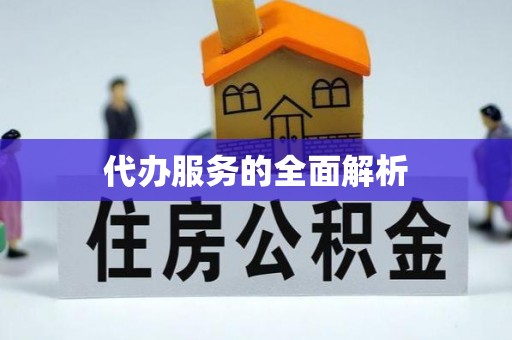 猇亭代办服务的全面解析