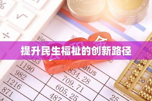 猇亭提升民生福祉的创新路径