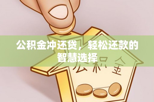 猇亭公积金冲还贷，轻松还款的智慧选择