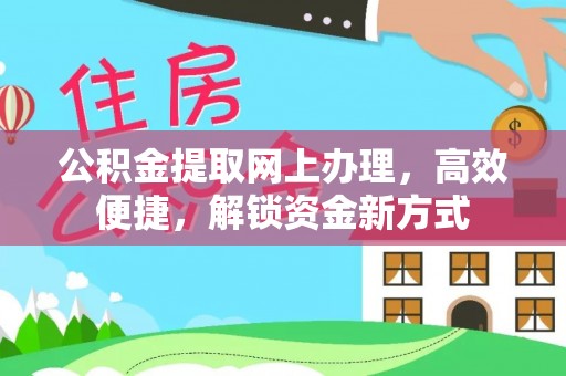 猇亭公积金提取网上办理，高效便捷，解锁资金新方式
