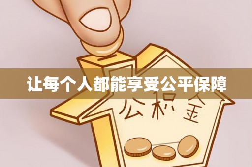 猇亭让每个人都能享受公平保障
