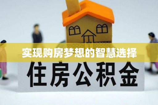 猇亭实现购房梦想的智慧选择