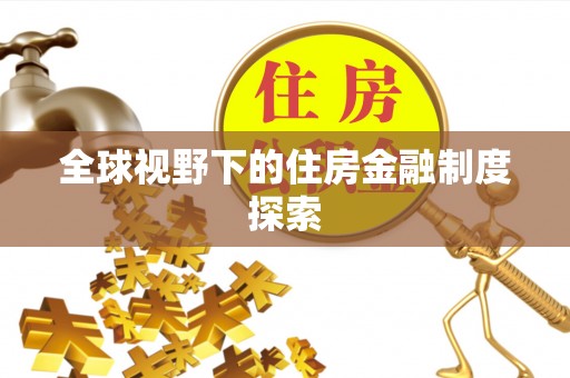猇亭全球视野下的住房金融制度探索
