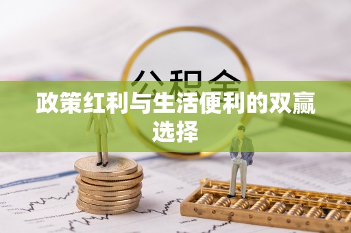 猇亭政策红利与生活便利的双赢选择