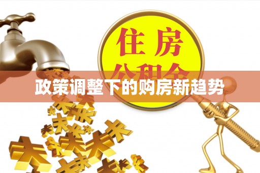 猇亭政策调整下的购房新趋势