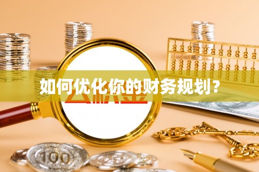 猇亭如何优化你的财务规划？
