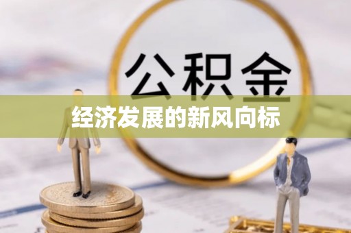 猇亭经济发展的新风向标