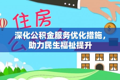 猇亭深化公积金服务优化措施，助力民生福祉提升