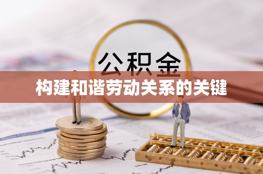 猇亭构建和谐劳动关系的关键