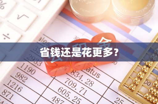 猇亭省钱还是花更多？