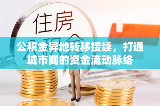 猇亭公积金异地转移接续，打通城市间的资金流动脉络