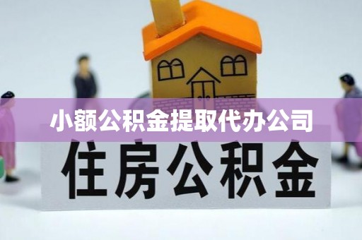猇亭小额公积金提取代办公司