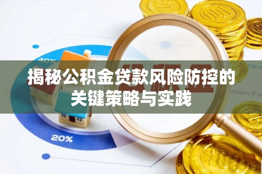 猇亭揭秘公积金贷款风险防控的关键策略与实践