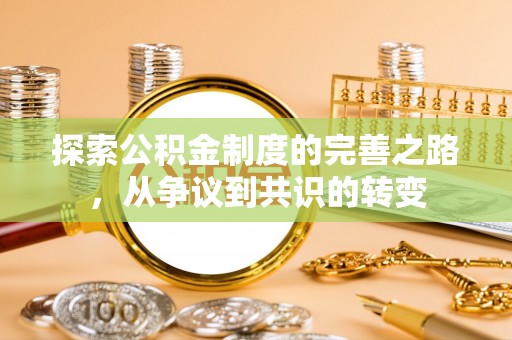 猇亭探索公积金制度的完善之路，从争议到共识的转变