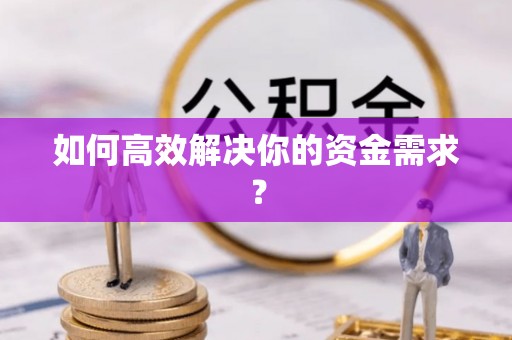 猇亭如何高效解决你的资金需求？