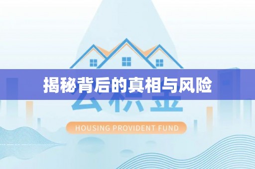 猇亭揭秘背后的真相与风险