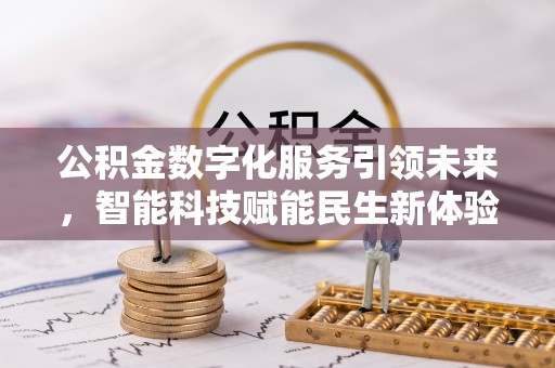 猇亭公积金数字化服务引领未来，智能科技赋能民生新体验
