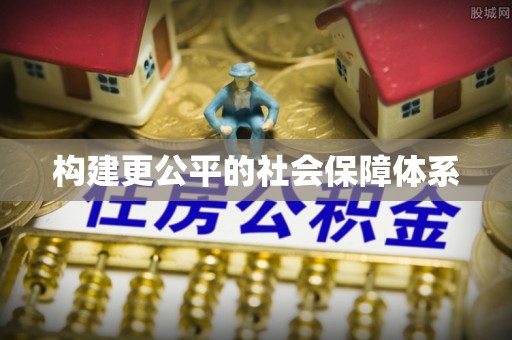 猇亭构建更公平的社会保障体系