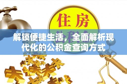 猇亭解锁便捷生活，全面解析现代化的公积金查询方式