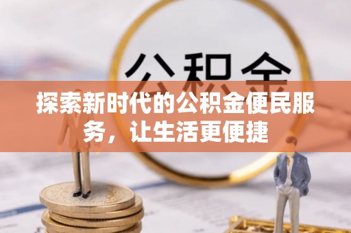 猇亭探索新时代的公积金便民服务，让生活更便捷