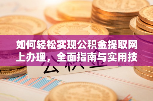 猇亭如何轻松实现公积金提取网上办理，全面指南与实用技巧