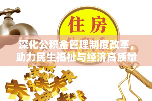 猇亭深化公积金管理制度改革，助力民生福祉与经济高质量发展