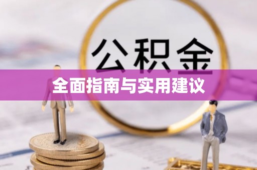 猇亭全面指南与实用建议