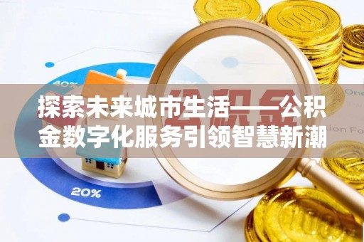 猇亭探索未来城市生活——公积金数字化服务引领智慧新潮流