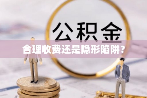 猇亭合理收费还是隐形陷阱？