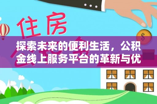 猇亭探索未来的便利生活，公积金线上服务平台的革新与优势