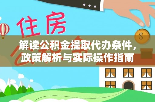 猇亭解读公积金提取代办条件，政策解析与实际操作指南