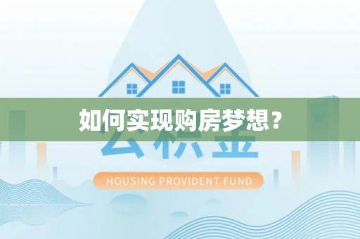 猇亭如何实现购房梦想？
