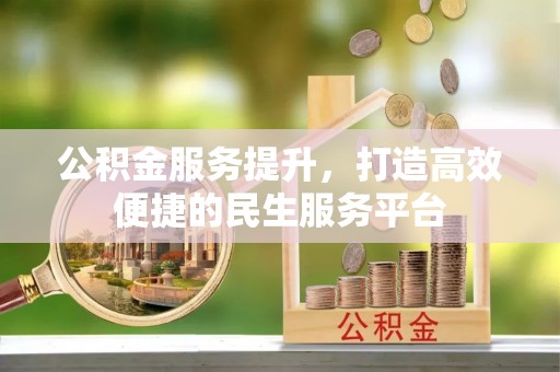 猇亭公积金服务提升，打造高效便捷的民生服务平台