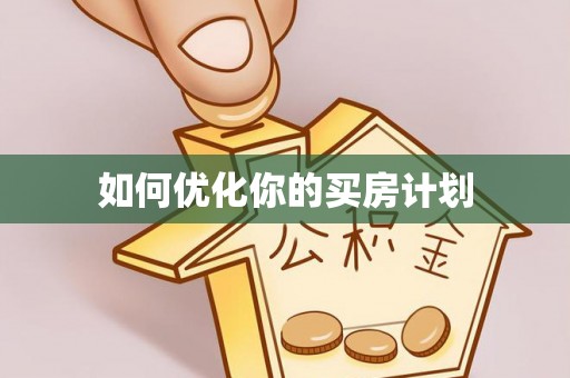猇亭如何优化你的买房计划