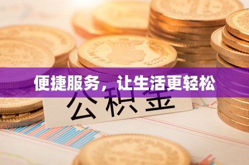 猇亭便捷服务，让生活更轻松