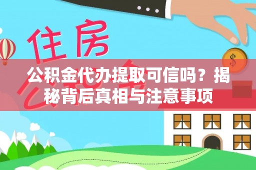 猇亭公积金代办提取可信吗？揭秘背后真相与注意事项