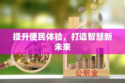 猇亭提升便民体验，打造智慧新未来