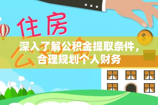 猇亭深入了解公积金提取条件，合理规划个人财务