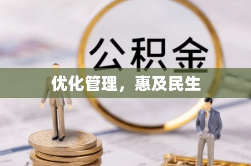 猇亭优化管理，惠及民生