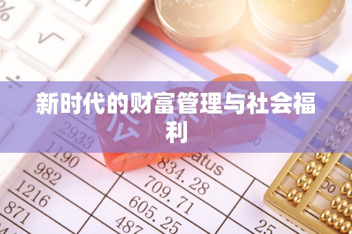 猇亭新时代的财富管理与社会福利
