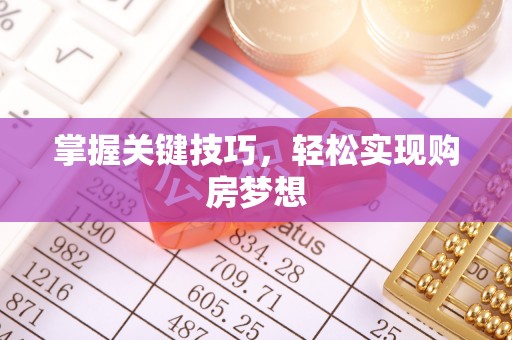 猇亭掌握关键技巧，轻松实现购房梦想