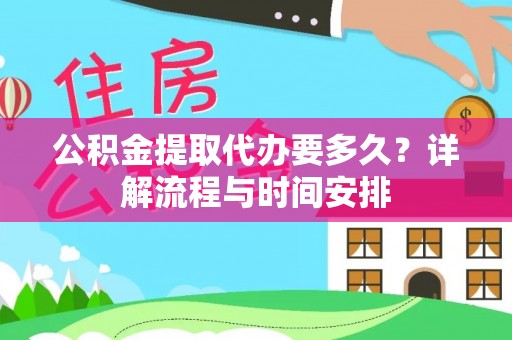 猇亭公积金提取代办要多久？详解流程与时间安排