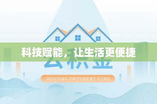 猇亭科技赋能，让生活更便捷