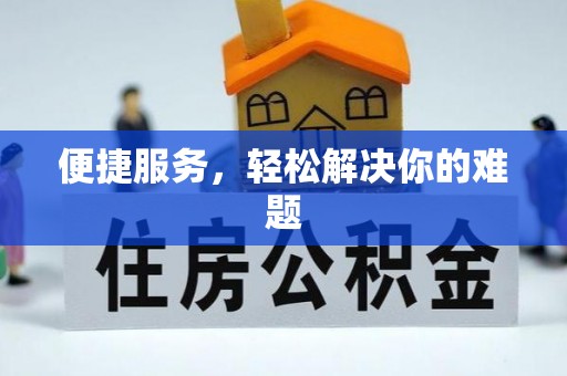 猇亭便捷服务，轻松解决你的难题